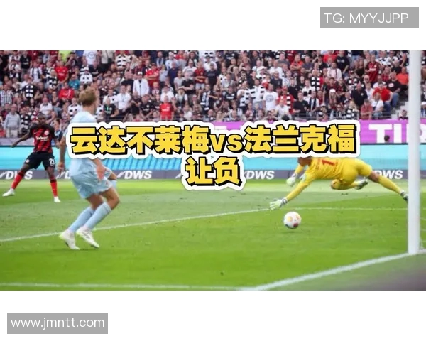 法兰克福主场战平云达不莱梅，未能取得三分，遭到对手坚守